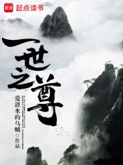 一世之尊的女主是谁