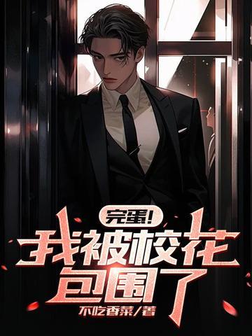 完蛋我被校花包围了笔趣阁