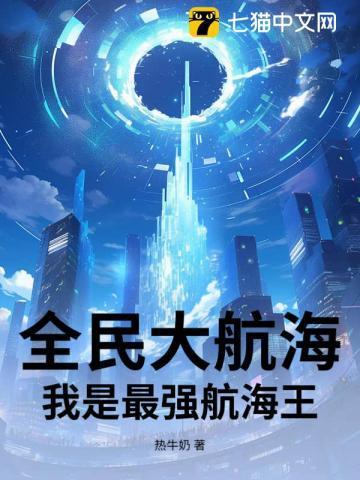 全民大航海开局加入草帽团免费