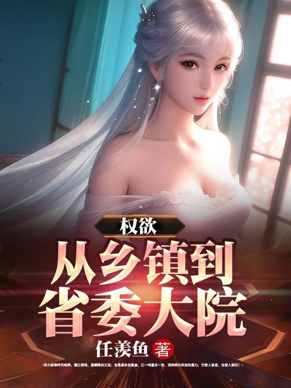 权欲从乡镇到省委大院 笔趣阁