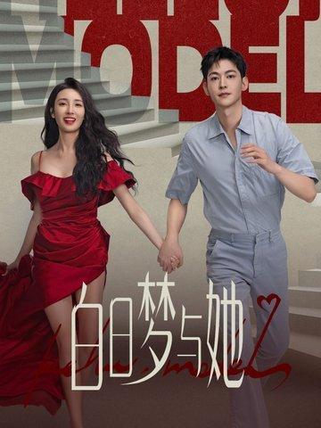 白日梦与她 电视剧田栩宁在第几集