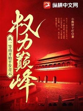 权力巅峰从一等功开始平步青云笔趣阁