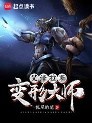 艾泽拉斯变形大师女主