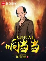 狐尾的笔太吾传人响当当