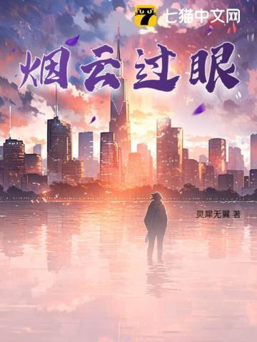 烟云过眼观世界