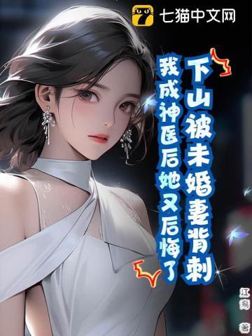 下山被未婚妻背刺我成神医后她又后悔了