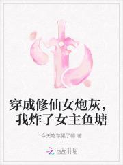 穿成修仙女炮灰我炸了女主鱼塘笔趣阁