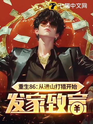 重生86从进山打猎开始发家致富 第184章