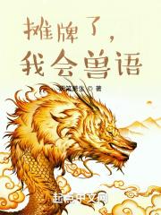 我会兽语厌笔萧生