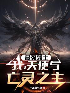 天使与亡灵之主全文未删减