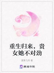 重生贵女不好惹