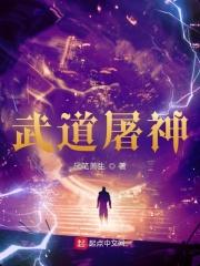 武道屠神女主