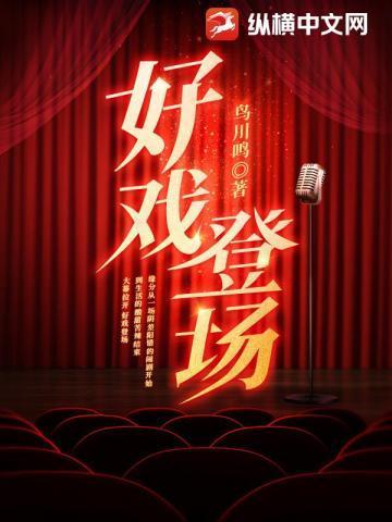 好戏登场2012-10-29吉林电视台