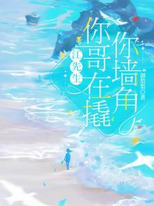 江先生你心动了第六章免费阅读