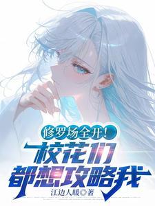 校园修罗场系统txt