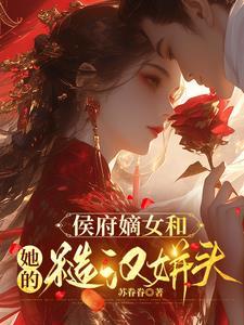 侯府嫡女(重生)