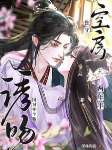 诱吻国舅怀个胎全