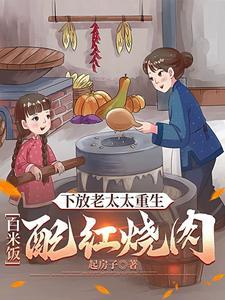 下放老太太重生白米饭最新章节内容