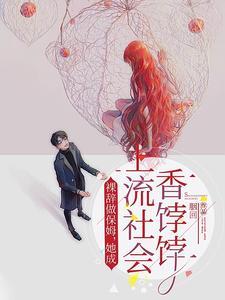 主角苏临渊江羡鱼全集阅读