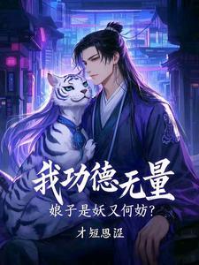 我功德无量娘子是妖又何妨
