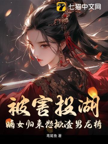 嫡女被陷害失去清白