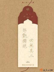 郎艳独绝免费阅读