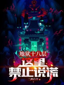 地狱十八层这里禁止说谎百度百科