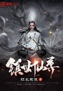 镇世仙尊全文免费阅读