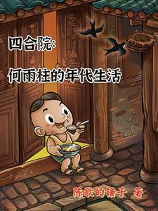 四合院何雨柱有超能力