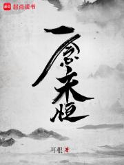 一念永恒笔趣阁无弹窗