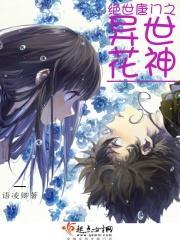 绝世唐门之花神降临