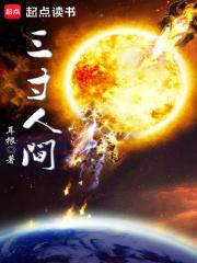 三寸人间王林境界