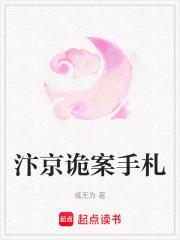 汴京诡案手札txt资源链接