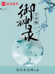 宁小闲御神录同类型推荐