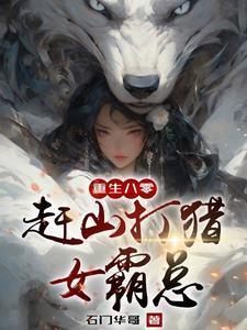 重生长白山我靠神眼挖参打猎笔趣阁