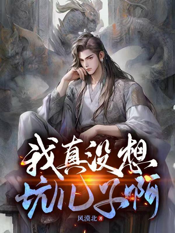 我真没想坑儿子啊女主