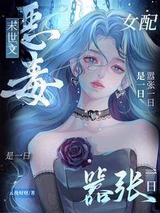 末世穿书恶毒女配文