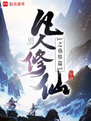 凡人修仙传人界篇攻略