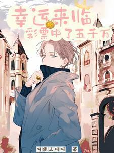 幸运来临彩票中了五千万 可能王可小识