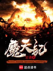 魔天记讲的什么故事