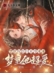 梦里他超爱 楚玥