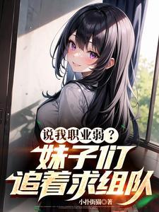 说我职业弱?妹子们追着求组队在线
