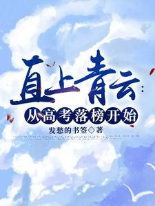 直上青云从高考落榜开始发愁的书签