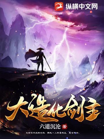 大造化剑主修炼等级