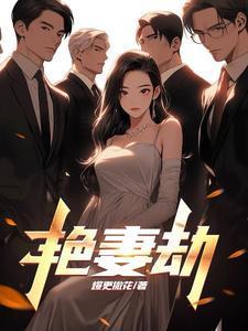 艳妻劫完整版354