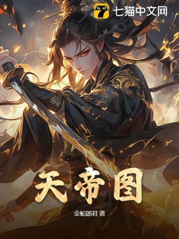 天帝图是啥意思