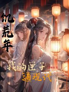饥荒年我的匣子通现代