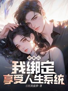辞职后我绑定享受人生系统 作者巨红的菠萝