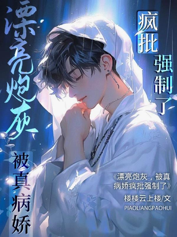 被真病娇疯批强制了免费阅读