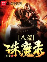 八荒诛魔录免费阅读